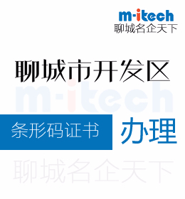 聊城經(jīng)濟(jì)技術(shù)開(kāi)發(fā)區(qū)如何申請(qǐng)商品條形碼證書(shū)