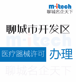聊城經(jīng)濟(jì)技術(shù)開(kāi)發(fā)區(qū)申請(qǐng)醫(yī)療器械許可代辦理
