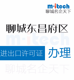聊城東昌府區(qū)申請(qǐng)進(jìn)出口許可證代辦里