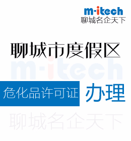 聊城旅游度假區(qū)申請?；吩S可證辦理條件
