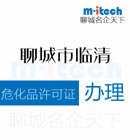 聊城臨清申請?；吩S可證辦理須知