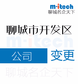 聊城經(jīng)濟(jì)技術(shù)開發(fā)區(qū)代辦公司變更地址營(yíng)業(yè)執(zhí)照等業(yè)務(wù)
