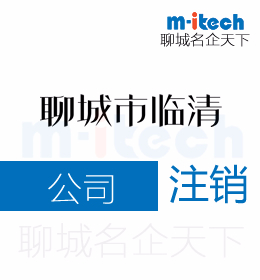 聊城市臨清代辦理國(guó)地稅公司注銷