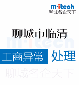 聊城市臨清代辦理公司工商營(yíng)業(yè)執(zhí)照注銷