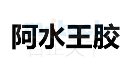 聊城市東昌府區(qū)公司商標(biāo)注冊(cè)阿水王膠