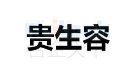 聊城市開(kāi)發(fā)區(qū)公司辦理商標(biāo)注冊(cè)貴生容