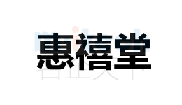 聊城市經(jīng)濟(jì)技術(shù)開(kāi)發(fā)區(qū)公司注冊(cè)商標(biāo)惠禧堂
