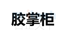 聊城市東昌府區(qū)公司注冊(cè)商標(biāo)案例膠掌柜