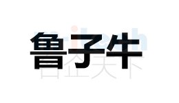 聊城高新區(qū)公司注冊(cè)商標(biāo)案例魯子牛