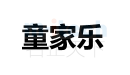 聊城市公司辦理商標(biāo)案例童家樂(lè)