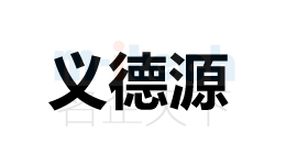 聊城市各地區(qū)商標(biāo)注冊(cè)公司案例義德源