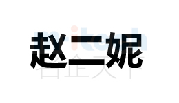 聊城市東昌府地區(qū)商標(biāo)注冊(cè)案例趙二妮