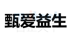 聊城市地區(qū)公司辦理公司注冊(cè)商標(biāo)案例甄愛(ài)益生