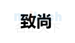 聊城市開(kāi)發(fā)區(qū)公司商標(biāo)注冊(cè)案例致尚